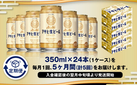 【5ヶ月定期便】アサヒ 生ビール マルエフ 350ml 24本 1ケース×5ヶ月 合計120本 酒 お酒 アルコール アウトドア Asahi アサヒビール まろやか 麦 ホップ 缶 缶ビール マルエフビール アサヒ生ビール 定期 定期便 定期配送 5回 5ケ月 350ml缶 茨城県 守谷市