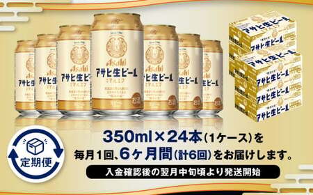 【6ヶ月定期便】アサヒ 生ビール マルエフ 350ml 24本 1ケース×6ヶ月 合計144本 酒 お酒 アルコール アウトドア Asahi アサヒビール まろやか 麦 ホップ 缶 缶ビール マルエフビール アサヒ生ビール 定期 定期便 定期配送 6回 6ケ月 350ml缶 茨城県 守谷市