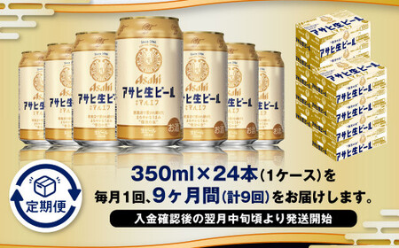 【9ヶ月定期便】アサヒ 生ビール マルエフ 350ml 24本 1ケース×9ヶ月 合計216本 酒 お酒 アルコール アウトドア Asahi アサヒビール まろやか 麦 ホップ 缶 缶ビール マルエフビール アサヒ生ビール 定期 定期便 定期配送 9回 9ケ月 350ml缶 茨城県 守谷市