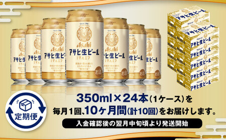 【10ヶ月定期便】アサヒ 生ビール マルエフ 350ml 24本 1ケース×10ヶ月 合計240本 定期配送 定期 定期便 10回 10カ月 350ml缶 1箱 酒 お酒 缶ビール 缶 ビール アサヒビール 復活 Asahi まろやか 麦 麦酒 ホップ アウトドア 茨城県 守谷市 送料無料