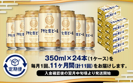 【11ヶ月定期便】アサヒ 生ビール マルエフ 350ml 24本 1ケース×11ヶ月 合計264本 酒 お酒 アルコール アウトドア Asahi アサヒビール まろやか 麦 ホップ 缶 缶ビール マルエフビール アサヒ生ビール 定期 定期便 定期配送 11回 11ケ月 350ml缶 茨城県 守谷市