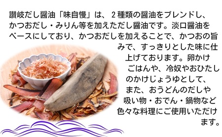 讃岐だし醤油「味自慢」1L×4本・だし入りぽん酢醤油500ml×2本セット 調味料 和食 料理 調理 食卓 かつおの旨み ぎょうざのたれ 