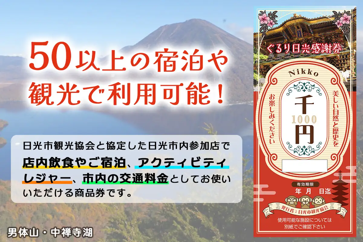 ぐるり日光感謝券【商品券1万5千円分】 [0292]