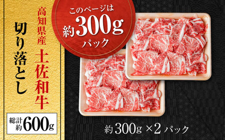 高知県産 土佐和牛切り落とし 約300g×2 / 牛肉 切り落とし 国産牛肉 牛肉すきやき 牛肉 切り落とし 国産牛肉 牛肉すきやき  [ATAP079]