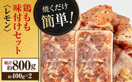 焼くだけ簡単！ 鶏もも 味付けセット約400g×2 総計約800g 鶏肉 もも モモ 焼くだけ 簡単 【(有)山重食肉】 [ATAP082]