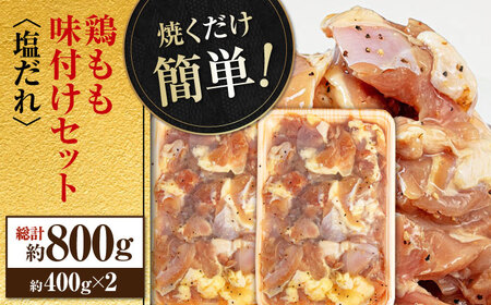 焼くだけ簡単！ 鶏もも 味付けセット約400g×2 総計約800g 鶏肉 もも モモ 焼くだけ 簡単 【(有)山重食肉】 [ATAP083]