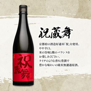 日本酒 飲み比べ 京の地酒 祝米 セット 純米 720ml×2本 純米大吟醸 お酒 辛口 大吟醸  ( 竹野酒造 弥栄鶴 祝蔵舞 )( 若宮酒造 綾小町 純米大吟醸 ) 京都府 こだわり 地酒 祝米 父の日 母の日 ギフト 京都 舞鶴
