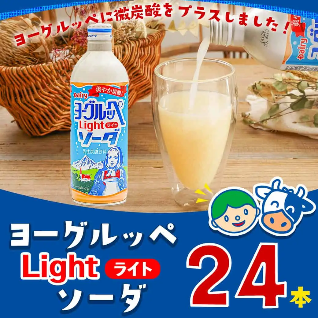 ヨーグルッペライトソーダ490ml×24本_11-2303_(都城市) デーリィ 微炭酸 ご当地ドリンク 南日本酪農協同株式会社