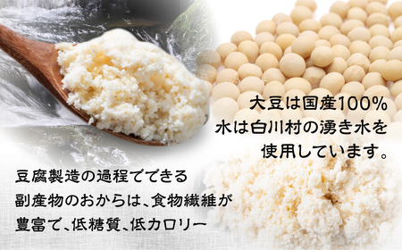 白川郷 お豆腐屋さんの おから 300g×5袋  冷凍おから  [S535]