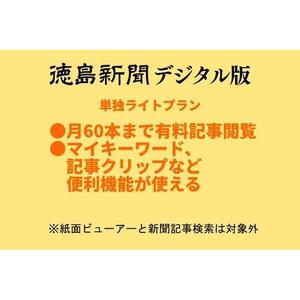 徳島新聞デジタル版 単独ライトプラン（3カ月ご利用券）