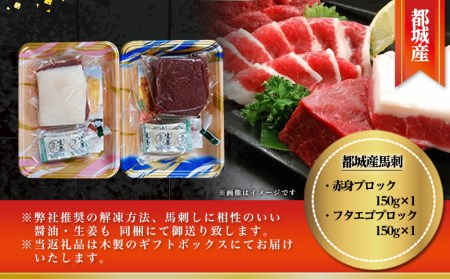 都城産馬刺し名品セット300g_MJ-0106_(都城市) 赤身ブロック 馬肉特有の希少部位 フタエゴブロック ふたえご 各150g 馬肉の刺身 桜肉 九州産 宮崎県都城市産 ギフト 贈答用