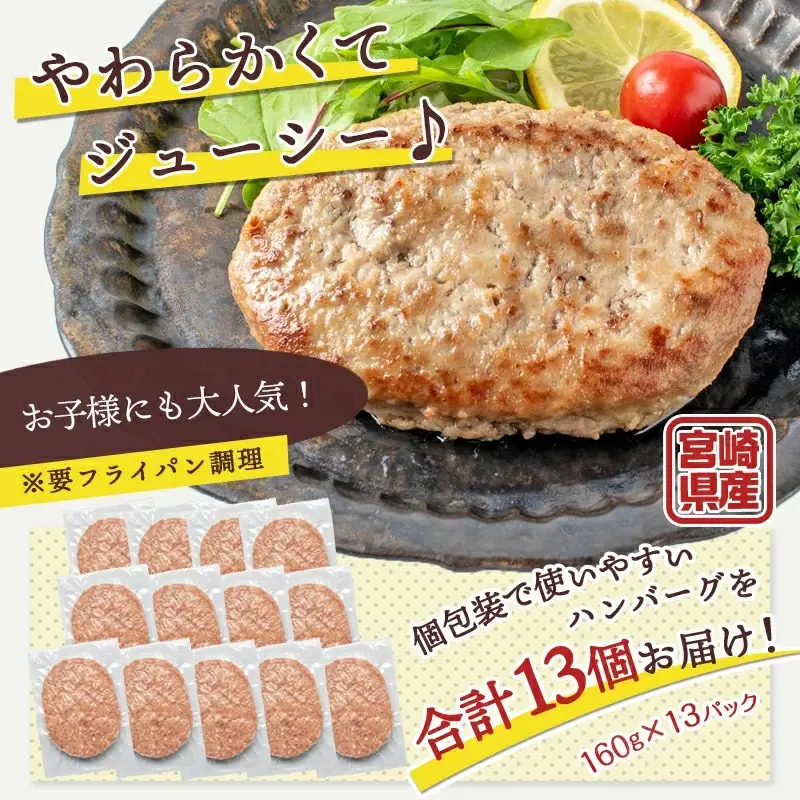宮崎牛合挽ハンバーグ13個〔13-1505〕_(都城市) ハンバーグ 160g×13パック 個包装 宮崎牛 A4ランク以上 4等級 豚肉 合挽肉 ばあちゃん本舗 加工品 国産黒毛和牛 ブランド牛 キャンプ BBQ