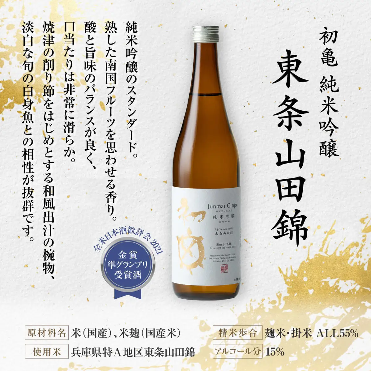 初亀 純米吟醸 東条山田錦 720ml [ 加東市特A地区_東条産山田錦 初亀醸造 フロンティア東条 クラシック 日本酒 酒 お酒 四合瓶 贈答品 ギフト 兵庫県 兵庫 加東市 ]