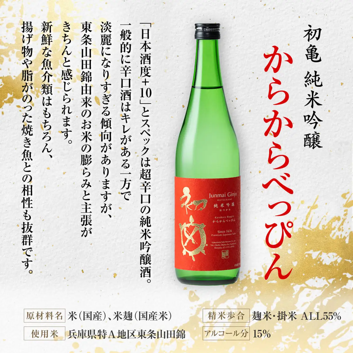 初亀 純米吟醸 からからべっぴん 720ml [ 加東市特A地区_東条産山田錦 初亀醸造 フロンティア東条 辛口 日本酒 酒 お酒 四合瓶 贈答品 ギフト 兵庫県 兵庫 加東市 ]