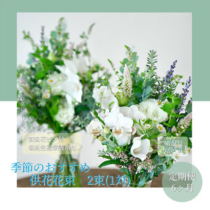 《6ヵ月定期便》花束一対 お供え 初回花瓶付L 延命剤付き