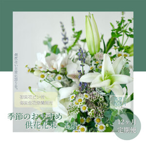 《12ヵ月定期便》花束一束 お供え 初回花瓶付S 延命剤付き