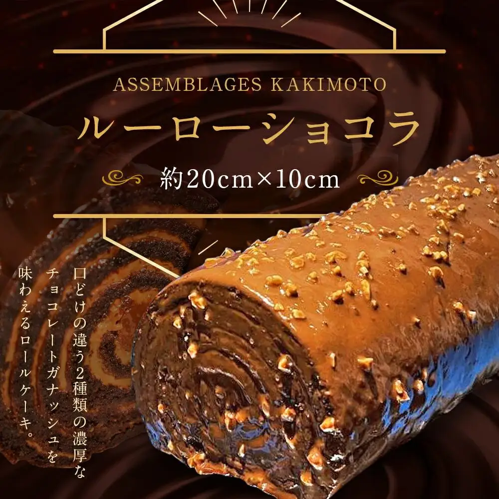 【ASSEMBLAGES KAKIMOTO】ルーローショコラ 1本