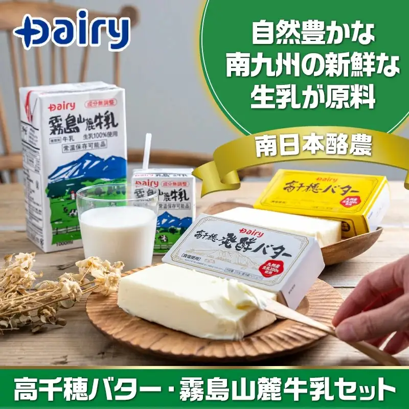 高千穂バター・霧島山麓牛乳セット〔MJ-2308〕_(都城市) 合計1kg 長期保存 成分無調整 有塩タイプ デーリィ 
