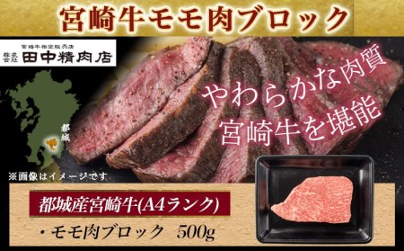 宮崎牛モモ肉ブロック500g_MJ-2404_(都城市) 牛モモブロック肉 500g A4ランク A4等級 ブランド牛 宮崎県産国産黒毛和牛 田中精肉店 ローストビーフ キャンプ BBQ