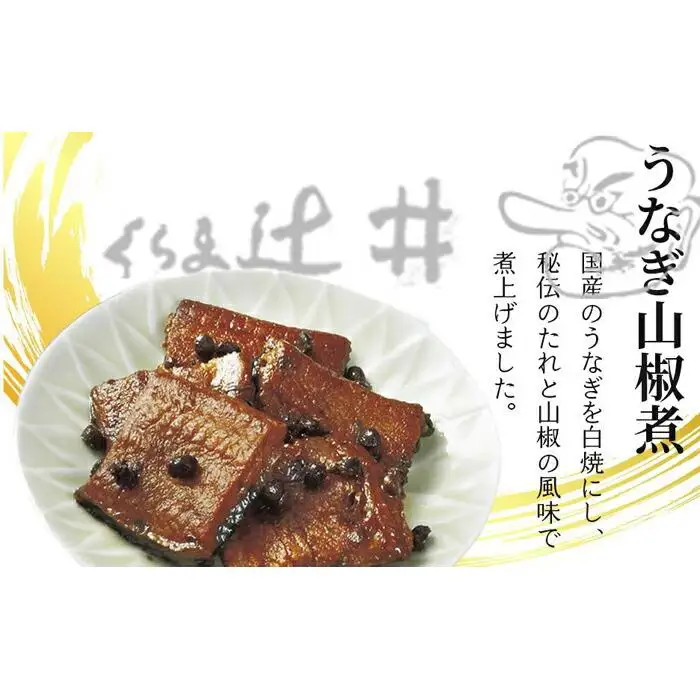 【高島屋選定品】くらま辻井 うなぎの山椒煮・山椒じゃこ詰合せ