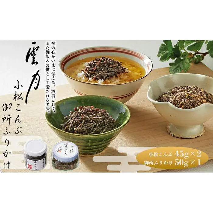 【高島屋選定品】京都 雲月 小松こんぶ2本・御所ふりかけ1本詰合せ