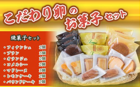 こだわり卵のお菓子セット_13-2901_(都城市) フィナンシェ(2個) ブラン(3個) オランジュ(2個) コメルシー(2個) マドレーヌ(3個) レモンケーキ(2個) パウンドケーキ(2個) 焼き菓子 スイーツ