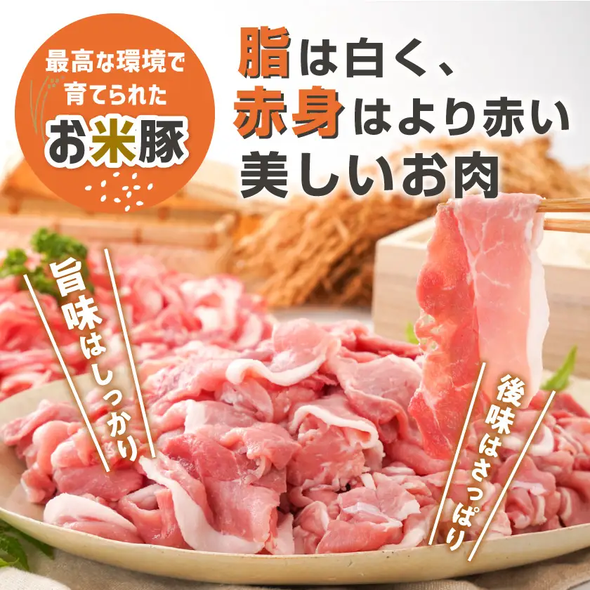 「お米豚」こま切れ3.6kg(黒たれ付)〔MJ-3106〕_(都城市) 豚肉 国産 銘柄 小分け