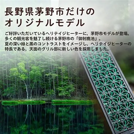 ヘリテイジヒーター*茅野市オリジナルモデル(御射鹿池)* 風が出ない電気暖房機 茅野市オリジナルモデル 風が出ない電気暖房機 ヘリテイジヒーター(御