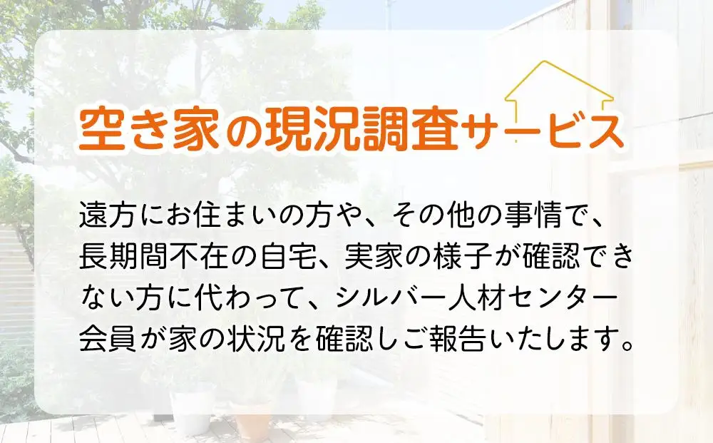 空き家の現況調査サービス（プランC）金沢市シルバー人材センター
