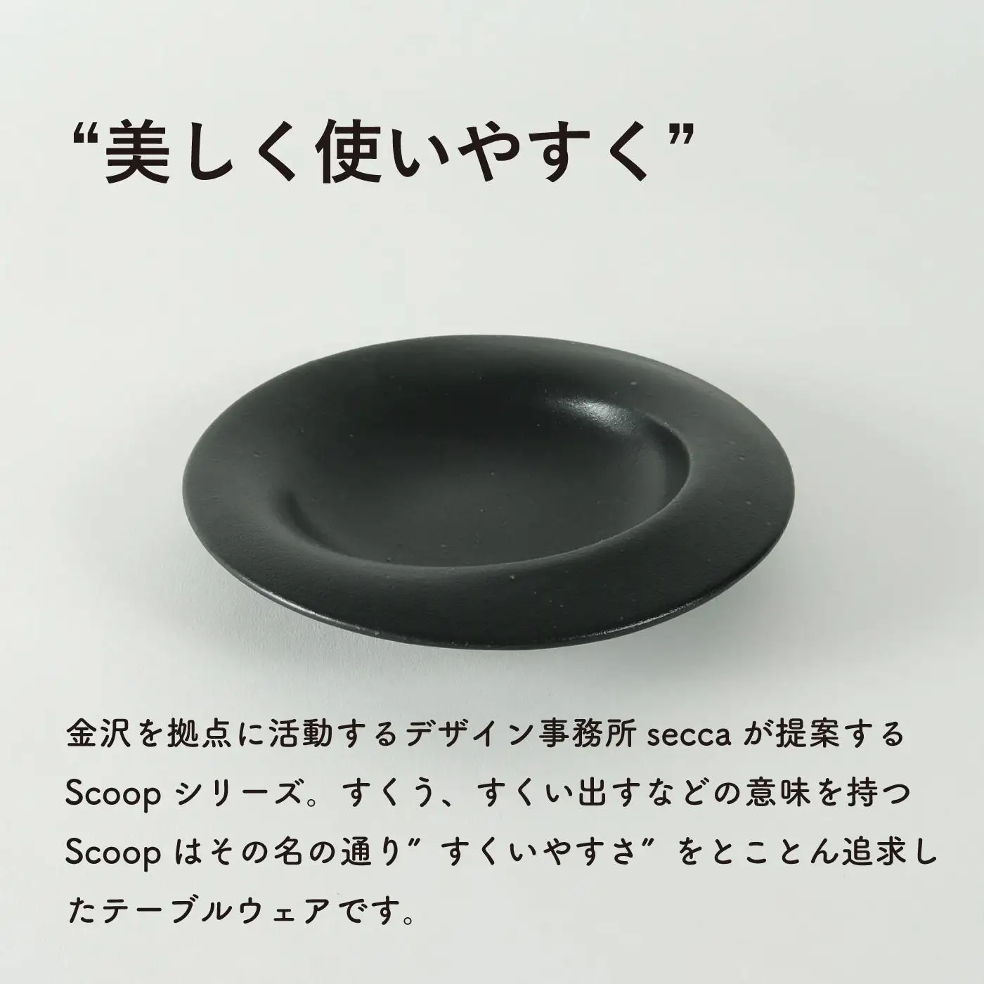 secca/明山　scoop_M BLACK　sc-02b