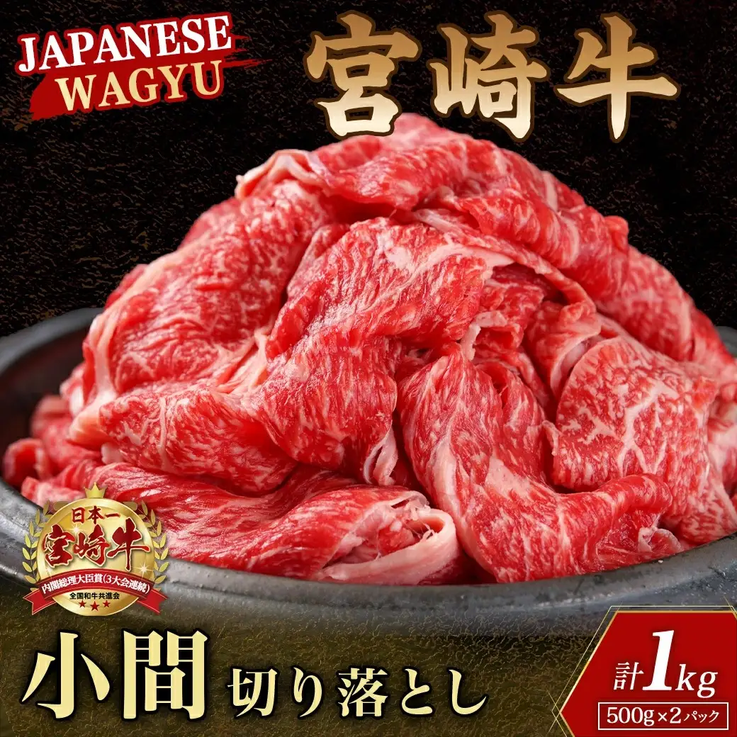 宮崎牛こま切り落とし1kg〔18-4207〕_(都城市) 牛小間切落とし肉 (500g×2パック/計1キロ) 旨味たっぷり 赤身と甘い脂がバランスよく混ざった牛切り落とし肉 炒め物/煮込み料理にも