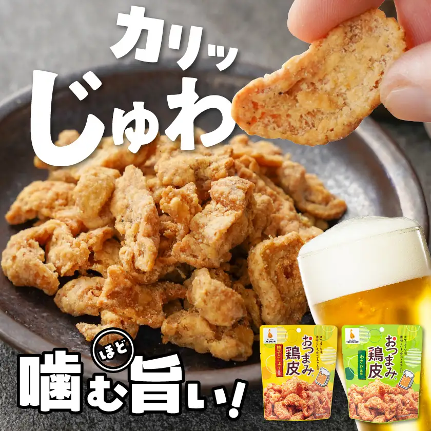 やみつき！おつまみ鶏皮2種セット〔MJ-44-003〕_(都城市) 鶏のおつまみセット 柚子胡椒風味の鶏皮 (50g×7パック) わさび風味の鶏皮 (50g×7パック) ビールのあてに最高！ とりかわ スナック ネオフーズ竹森