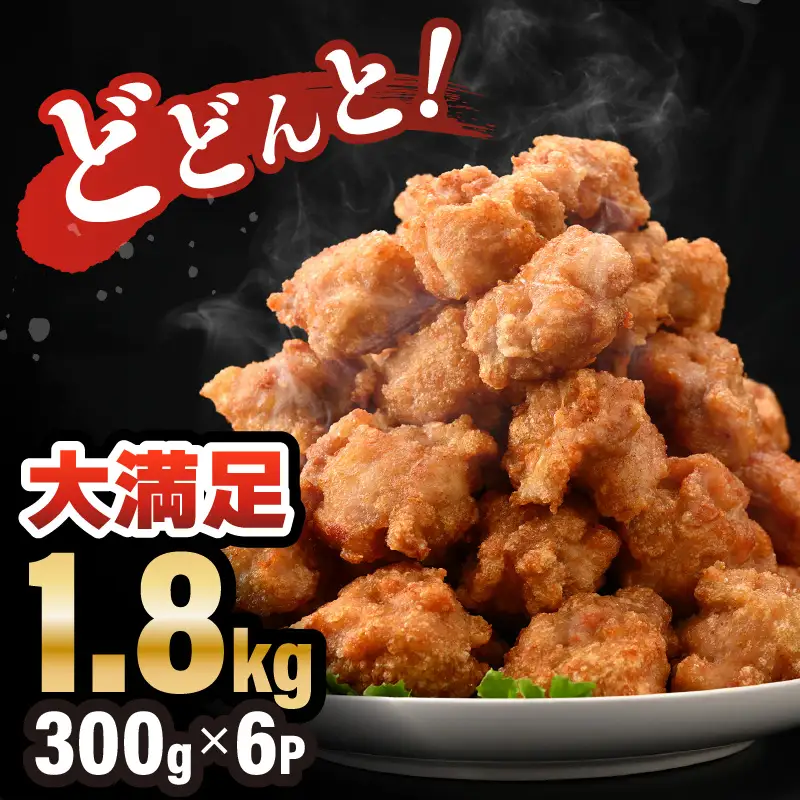 味付け鶏もも肉（からあげ用） 300g × 6p 計1.8kg 【7日以内発送！】【若鶏 鶏モモ肉 もも肉 モモ 鶏肉 鳥肉 とりにく とり肉 唐揚げ から揚げ とりから 小分け 使いやすい 夜ごはん おかず 冷凍 フライドチキン 味付き】 [A-12418]