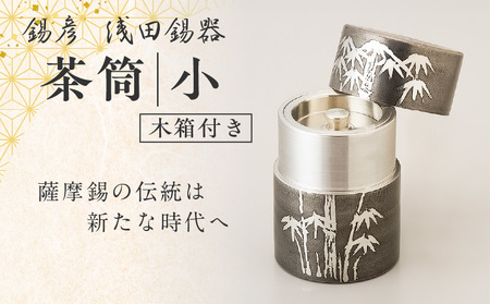 錫彦 浅田錫器】茶筒（小）【木箱付き】 K232-001 | 鹿児島県鹿児島市