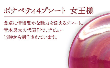 【美濃焼】ボナペティ4プレート 女王様【RYOTA AOKI POTTERY/青木良太】陶芸家 青木良太 皿 インテリア 雑貨 食器 小皿 ケーキ皿 取り皿 芸術 美術品 高級感 レッド 赤 おしゃれ 送料無料 [MCH294]