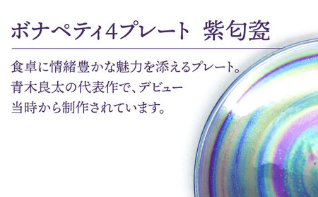 【美濃焼】ボナペティ4プレート　紫匂瓷【RYOTA AOKI POTTERY/青木良太】陶芸家 青木良太 皿 インテリア 雑貨 食器 小皿 ケーキ皿 取り皿 芸術 美術品 高級感 パープル 紫 おしゃれ 送料無料 [MCH300]