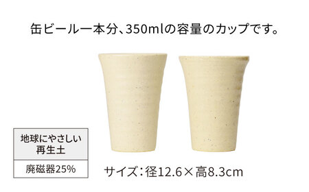 【美濃焼】フリーカップ 《反》白釉 ペアセット 地球にやさしい再生土(廃磁器25%)【BIJINTOUKI/美人窯】食器 コップ タンブラー 焼酎カップ ペア SDGs サステナブル サスティナブル 白色 ホワイト アイボリー エクリュ 送料無料[MDF017]