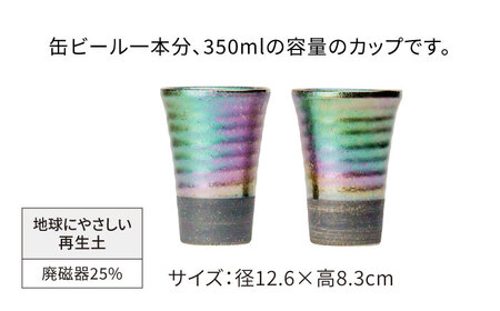 【美濃焼】フリーカップ《反》ピーコック ペアセット 地球にやさしい再生土(廃磁器25%)【BIJINTOUKI/美人窯】食器 コップ タンブラー 焼酎カップ ペア SDGs サステナブル サスティナブル 虹色 玉虫色 宇宙 送料無料[MDF018]
