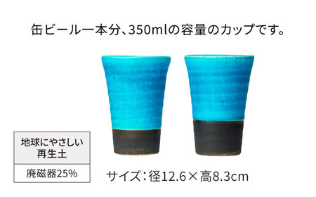 【美濃焼】フリーカップ 《反》ターコイズブルー ペアセット 地球にやさしい再生土(廃磁器25%)【BIJINTOUKI/美人窯】食器 コップ タンブラー 焼酎カップ ペア SDGs サステナブル サスティナブル 青色 ブルー ターコイズ 送料無料[MDF019]