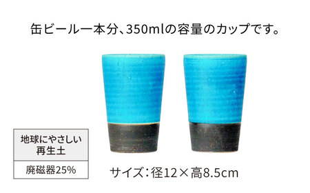 【美濃焼】フリーカップ 《切立》ターコイズブルー ペアセット 地球にやさしい再生土(廃磁器25%)【BIJINTOUKI/美人窯】食器 コップ タンブラー 焼酎カップ ペア SDGs サステナブル サスティナブル 青色 ブルー ターコイズ 送料無料[MDF022]