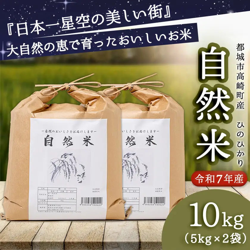 都城市高崎町産ひのひかり「自然米」10kg_29-6801_(都城市) 5kg×2袋 高崎町 ヒノヒカリ 白米 お米10kg おこめ 産地直送 精米