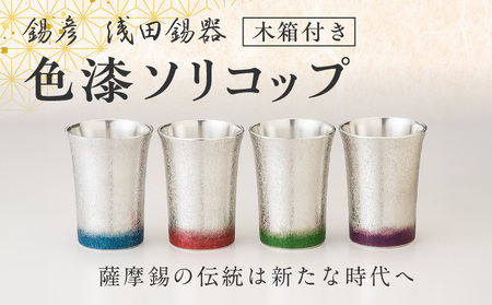 【錫彦 浅田錫器】色漆ソリコップ【木箱付き】 緑 K232-003_03