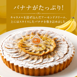 バナナのタルト 18cm サイズ 6人分 ～ 8人分 完熟バナナ 隠し味のキャラメル アーモンドクリーム 焼き菓子 ドイツ菓子 誕生日 奈良県 生駒市 お取り寄せ タルト ケーキ スイーツ デザート おやつ 洋菓子 熨斗対応 冷凍 送料無料