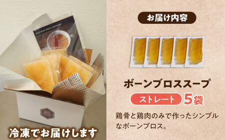スープ 【腸活スープ】ストレート ボーンブロス (150ml×5袋) ボーンブロススープ チキンスープ   BCAK003 レトルト