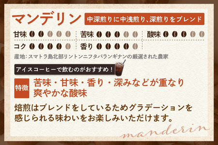 【豆タイプ】スペシャリティ珈琲「マンデリン」