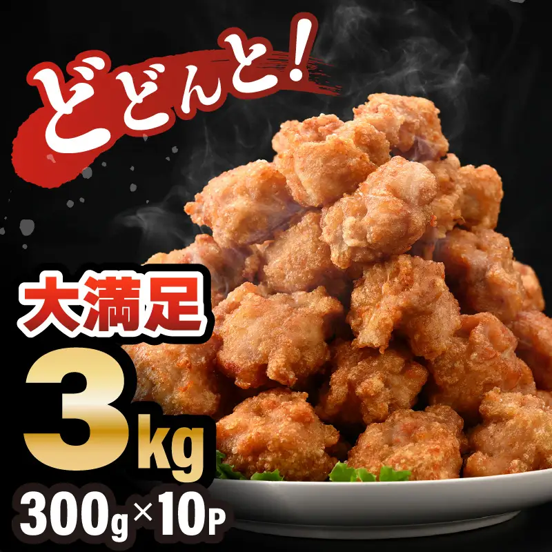 味付け鶏もも肉（からあげ用） 300g × 10p 計3.0kg 【7日以内発送！】【鶏モモ肉 もも肉 モモ 鶏肉 鳥肉 とりにく とり肉 唐揚げ から揚げ とりから 小分け 使いやすい 夜ごはん おかず 冷凍 フライドチキン 味付き】 [A-12419]