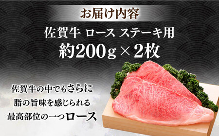 佐賀牛 ロースステーキ 約200g×2枚 ＜木箱入り＞ [HAM052]黒毛和牛 牛肉 肉 ロース肉 ステーキ用  贈答