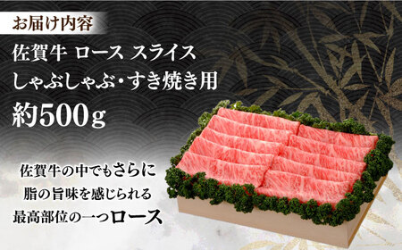 佐賀牛 ローススライス 約500g＜木箱入り＞ [HAM056]黒毛和牛 牛肉 肉 ロース すきやき しゃぶしゃぶ すき焼き  贈答