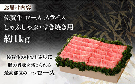佐賀牛 ローススライス 約1kg＜木箱入り＞ [HAM057]黒毛和牛 牛肉 肉 ロース すきやき しゃぶしゃぶ すき焼き  贈答