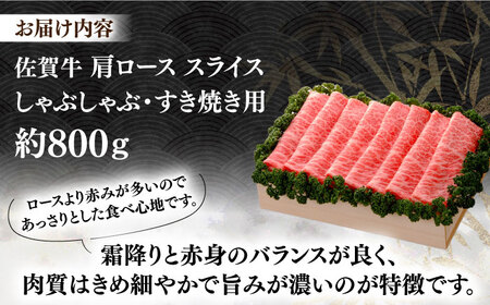 佐賀牛 肩ローススライス 約800g＜木箱入り＞ [HAM060]黒毛和牛 牛肉 肉 ロース すきやき しゃぶしゃぶ すき焼き  贈答
